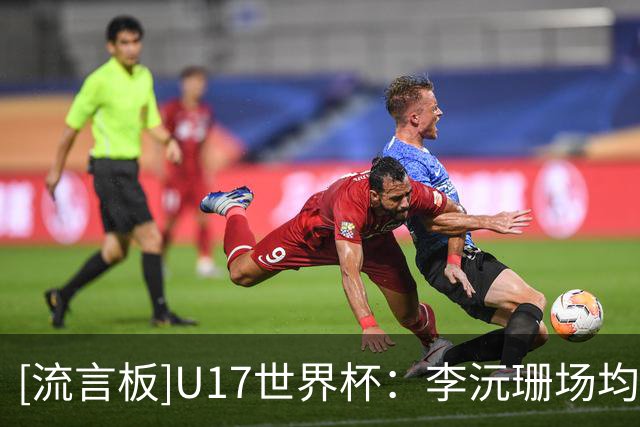 [流言板]U17世界杯：李沅珊场均砍21.5分，得分榜第一&领先第二3.5分
